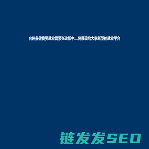 台州鑫健我要就业网