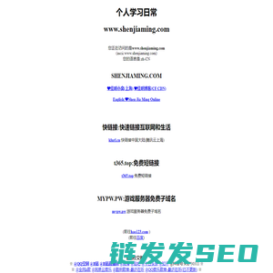 个人学习日常www.shenjiaming.com