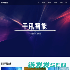 千讯智能