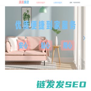 派派家政服务公司:派派照顾护理老人,育儿保姆,派派保洁钟点工