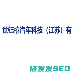 世钰禧汽车科技（江苏）有限公司
