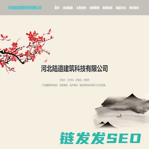河北陆道建筑科技有限公司