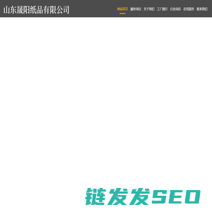 山东晟阳纸品有限公司
