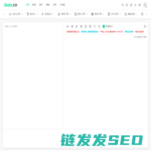 JSON在线解析格式化验证