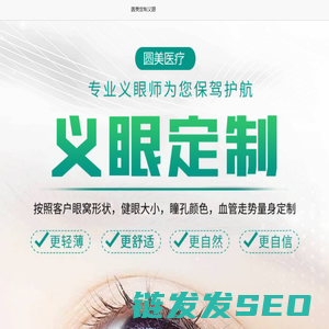 定制义眼片多少钱?义眼片如何选择？