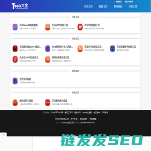 Tools大全在线工具