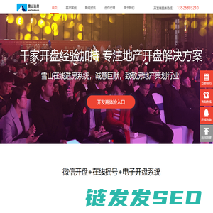 雪山云选房在线开盘系统