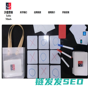 沙盘思维Tableminds