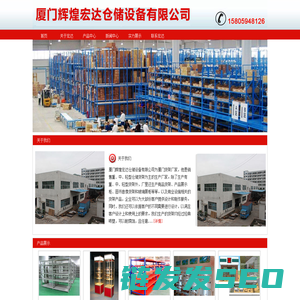 厦门辉煌宏达仓储设备有限公司