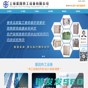 上海爱因热工设备有限公司