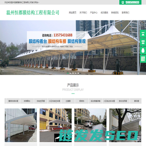 温州恒都膜结构工程有限公司