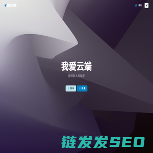 我爱云端