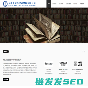 人和生命医学研究院有限公司
