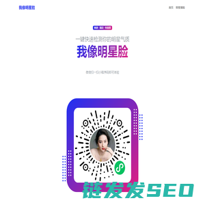 我像明星脸