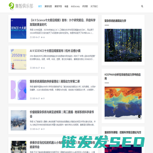 集智俱乐部