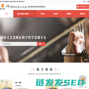 欢迎来到湖南文艺出版社数字教材与数字教学资源平台