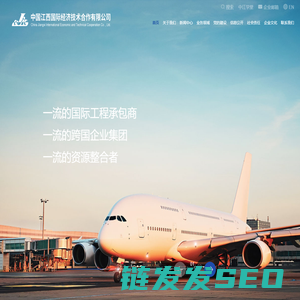 中国江西国际经济技术合作有限公司