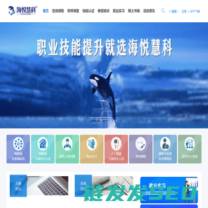 海悦慧科线上培训平台
