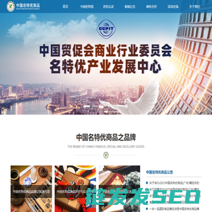 中国贸促会商业行业委员会名特优产业发展中心