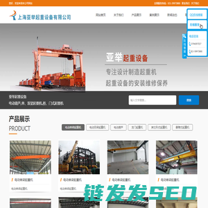 上海亚举起重设备有限公司