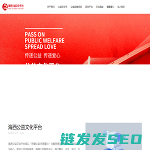 海西公益文化平台