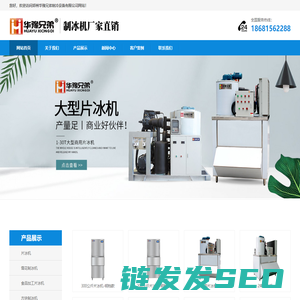 超市制冰机,食品加工片冰机,郑州制冰机,华豫兄弟制冰机