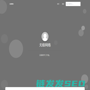 无极网络