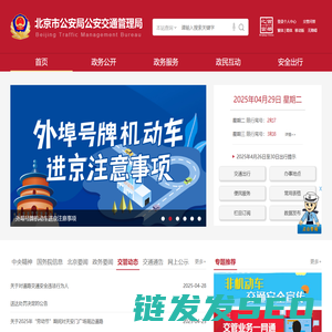 北京市公安局公安交通管理局