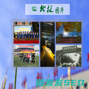 绿色新闻网图片站