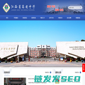 江西省高安中学