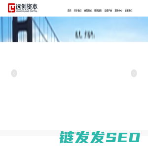 远创资本