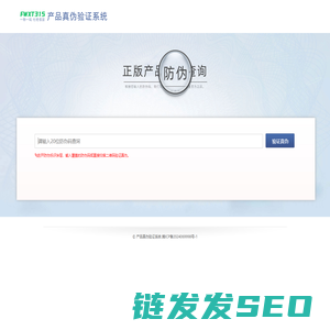产品真伪验证系统