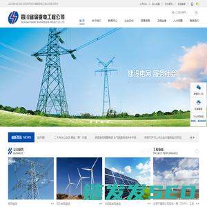 四川省输变电工程公司