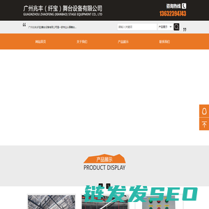 广州兆丰(纤宝)舞台设备有限公司