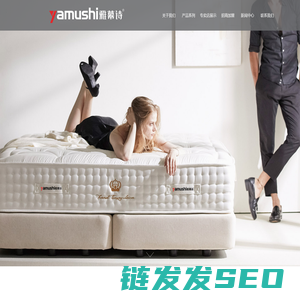 雅幕诗家具,雅幕诗床垫,席梦思（广州）家俱有限公司