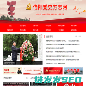 信阳党史方志网