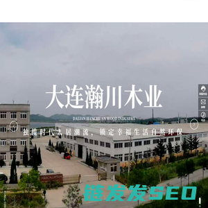 大连瀚川木业有限公司