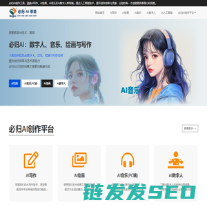 必归AI创作平台