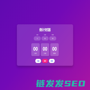 倒计时器