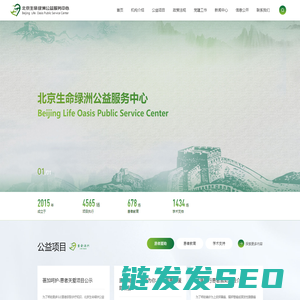 北京生命绿洲公益服务中心