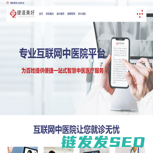 健道美好互联网中医院