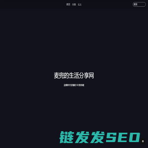 麦兜的生活分享网