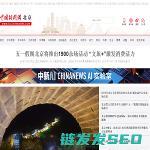 北京新闻―中国新闻网