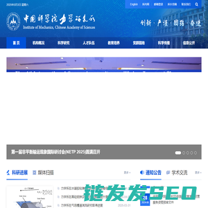 中国科学院力学研究所
