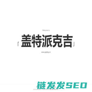 盖特派克吉(getpkg.cn)