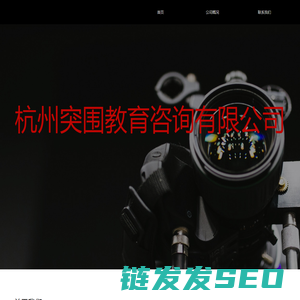 杭州突围教育咨询有限公司