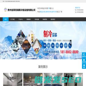 贵州省莱克瑞斯冷链设备有限公司