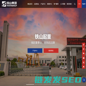 河南省铁山起重设备集团有限公司