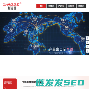 广东斯诺德智能科技有限公司