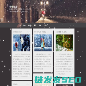 雪中漫步个人博客模板